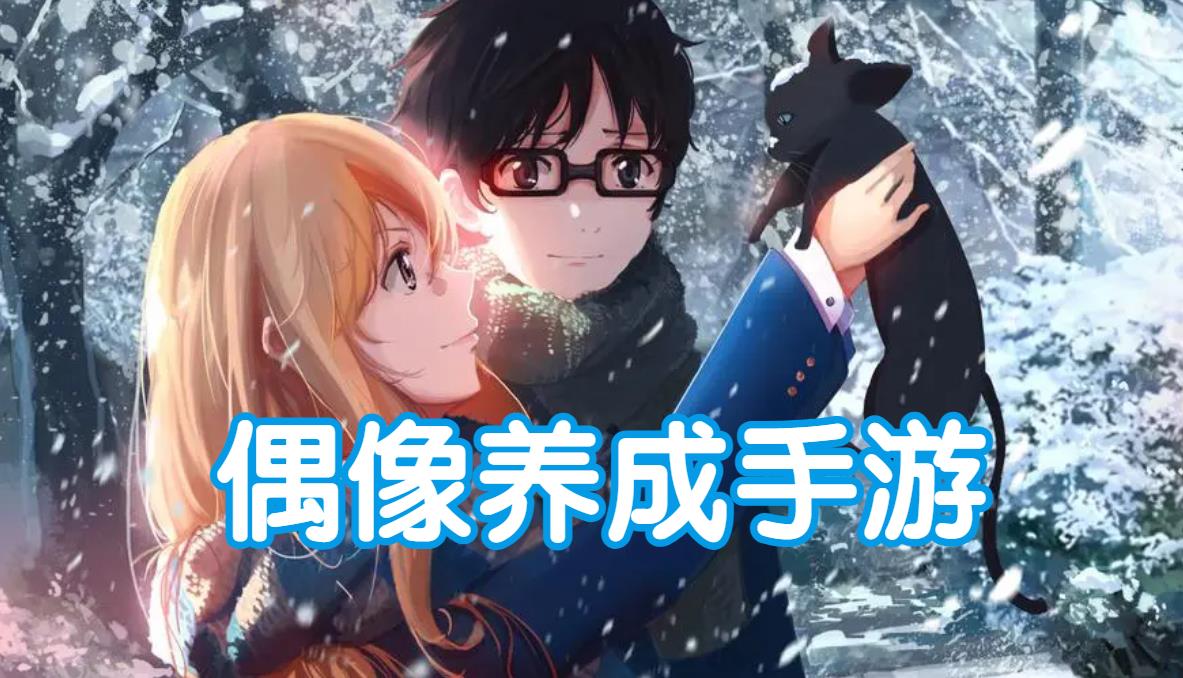 偶像养成手游