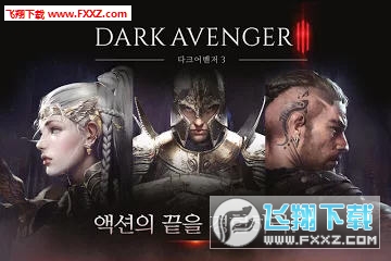 暗黑復仇者3官方版最新版v1.1.2图1