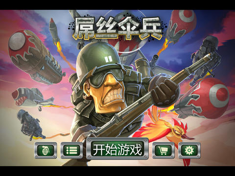 屌丝伞兵图1