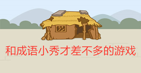 和成语小秀才差不多的游戏