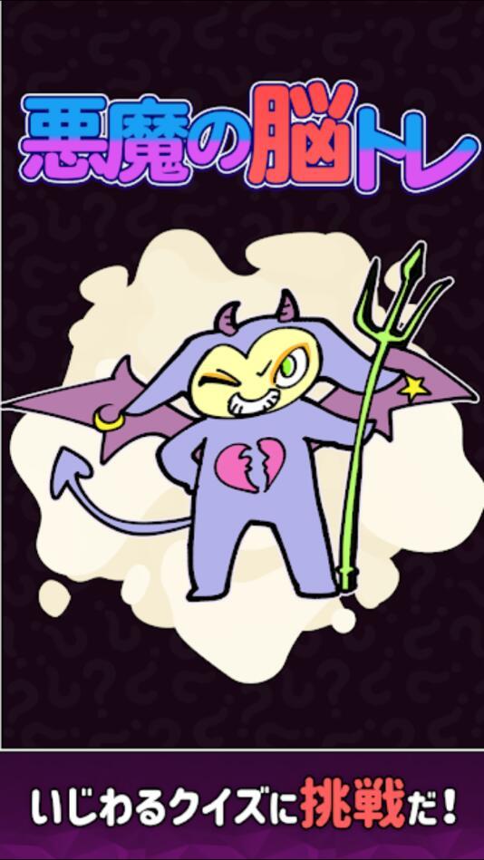 恶魔的脑部训练图1