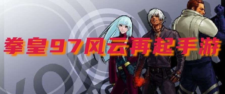 拳皇97风云再起手游