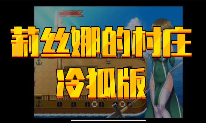 莉丝娜的村庄冷狐版