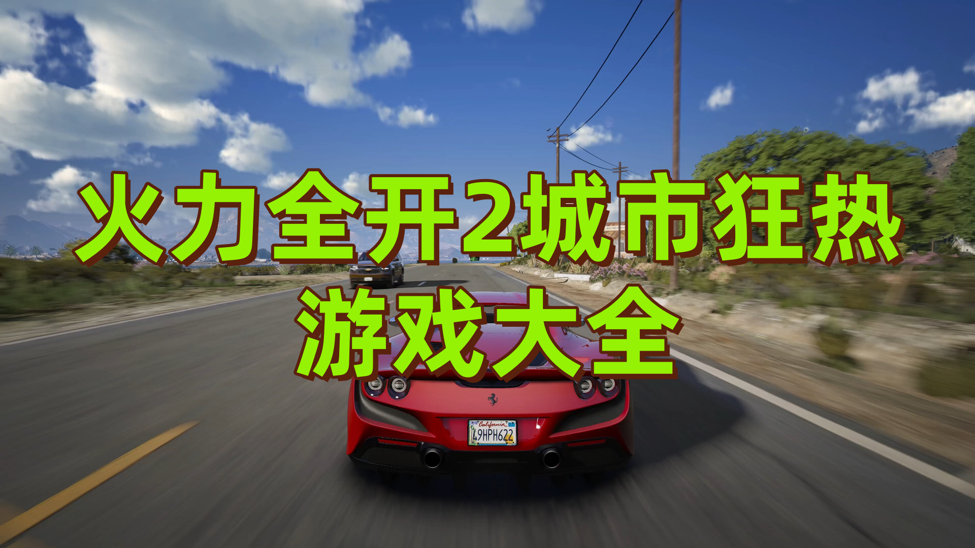 火力全开2城市狂热游戏大全