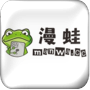 漫蛙漫画台版