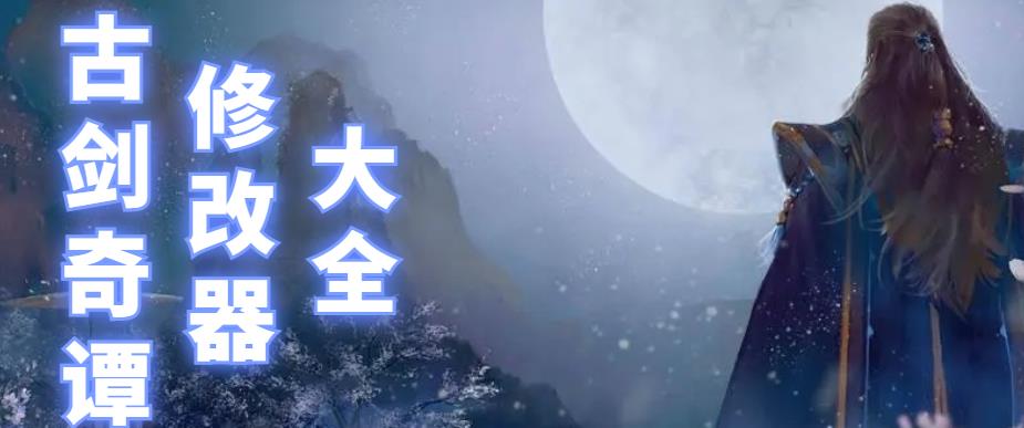 古剑奇谭修改器大全