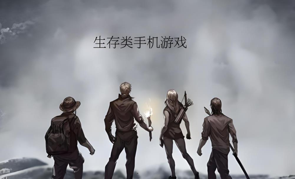 生存类手机游戏