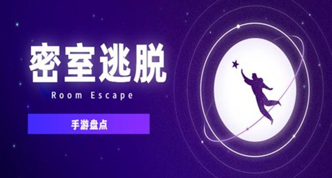 经典的有代表性的密室逃脱