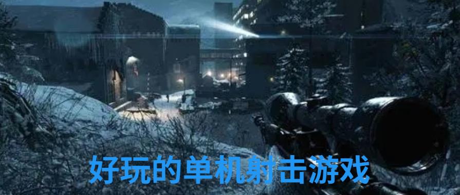好玩的单机射击游戏