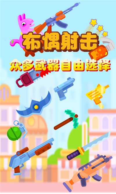 布偶射击图1
