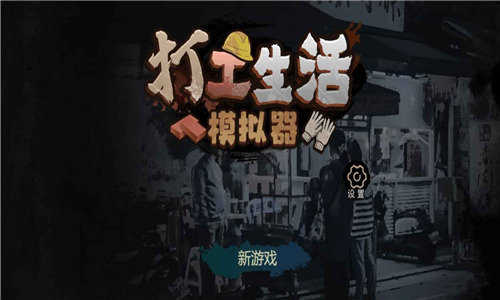 打工生活模拟器破解版无限钞票