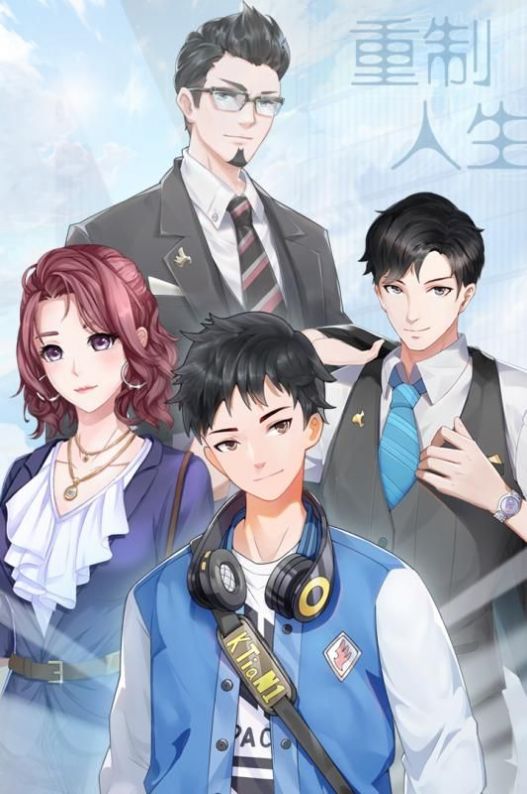 我们的重制人生