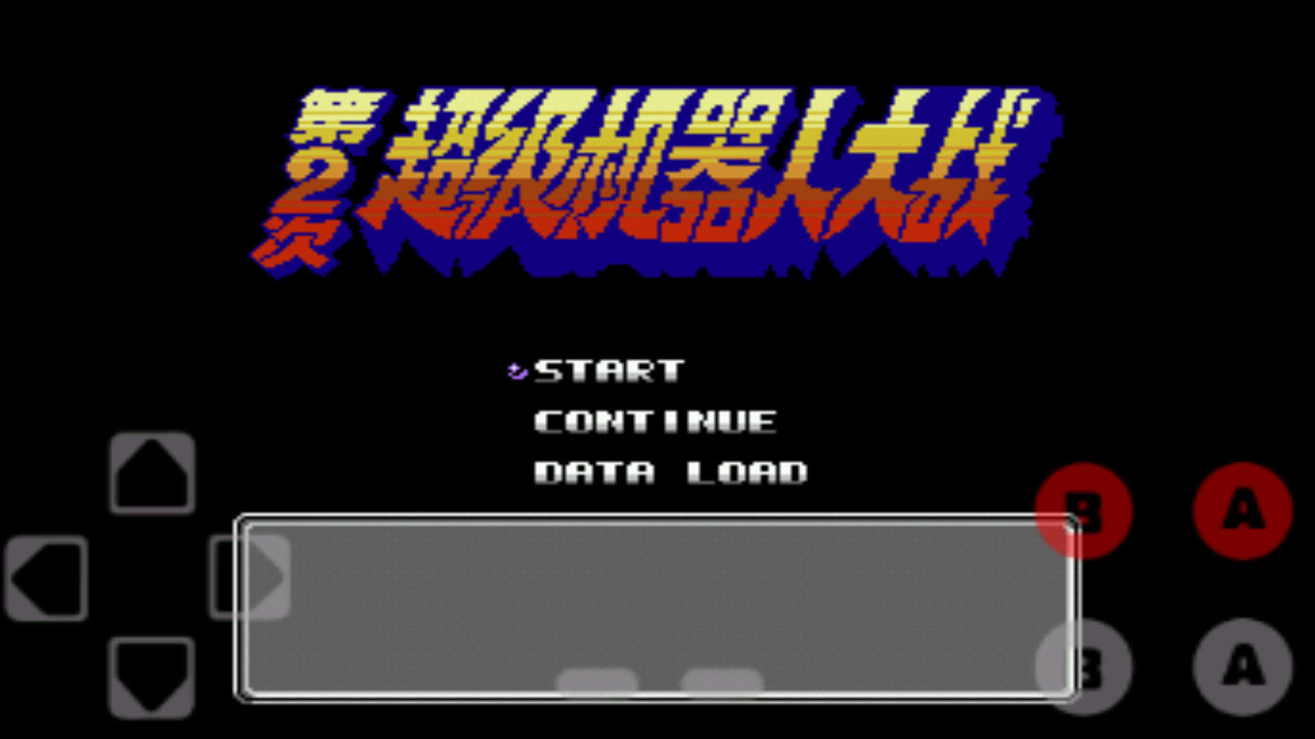 第二次机器人大战修改器2.1图2
