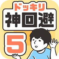神回避5汉化版