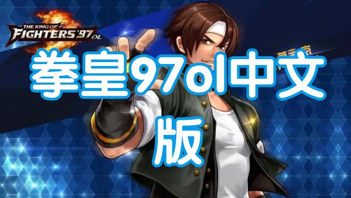 拳皇97ol中文版