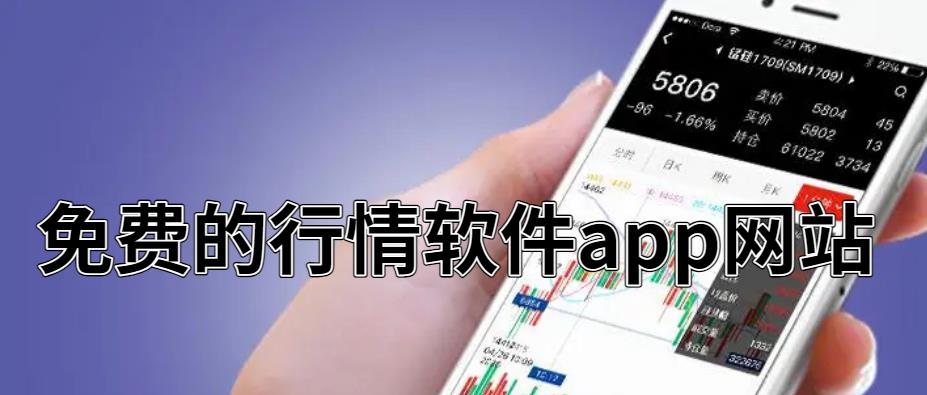 免费的行情软件app网站