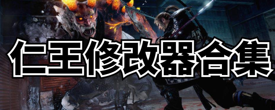 仁王修改器合集