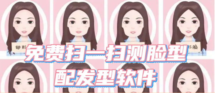 免费扫一扫测脸型配发型软件