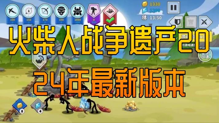 火柴人战争遗产2024年最新版本