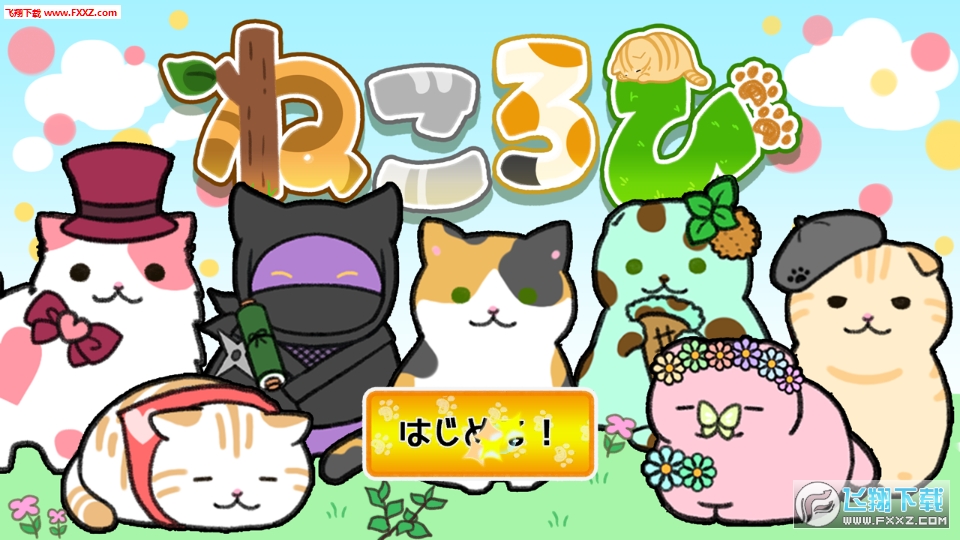 猫咪公园手游图1