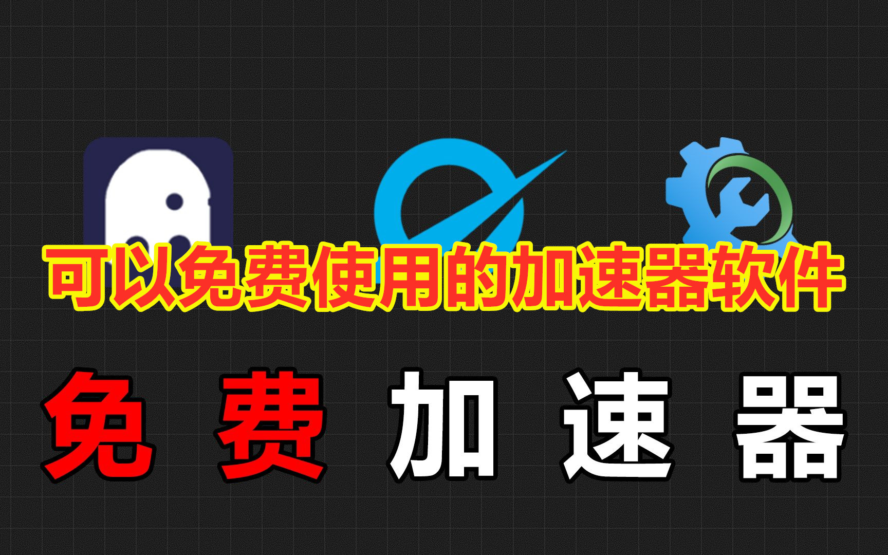 可以免费使用的加速器软件
