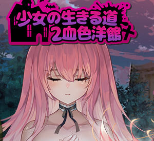 少女的求生之路2:血色洋馆