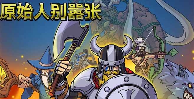 原始人别嚣张所有版本