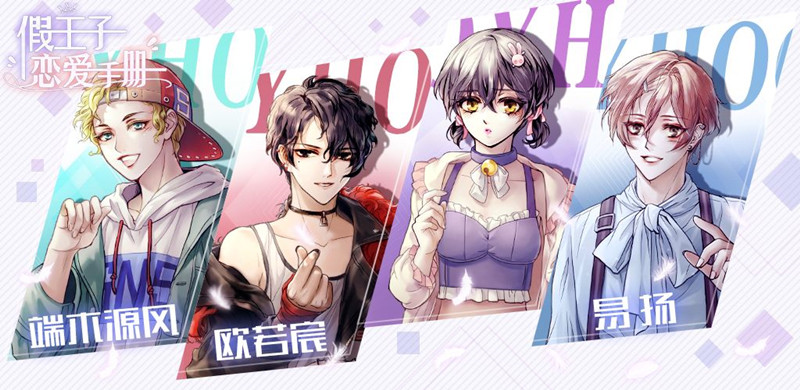 和假王子恋爱手册差不多的游戏