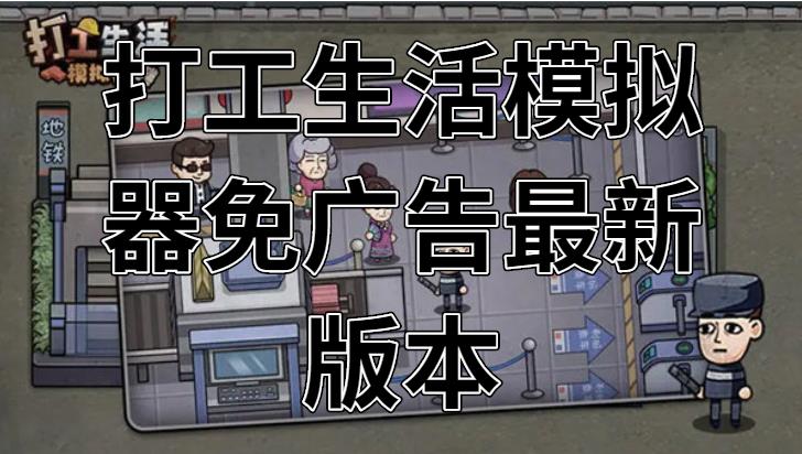 打工生活模拟器免广告最新版本
