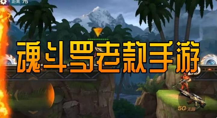 魂斗罗老款手游