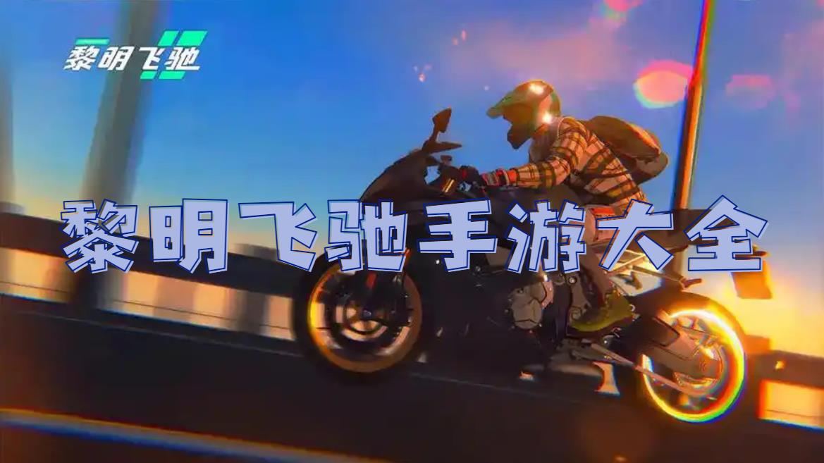 黎明飞驰手游大全