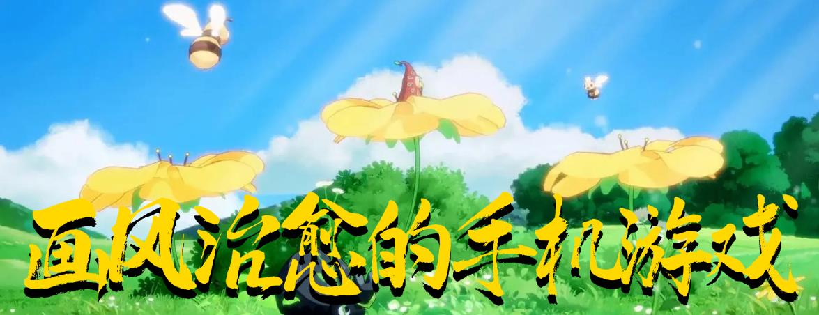 画风治愈的手机游戏