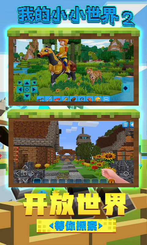 我的小小世界2最新版图2