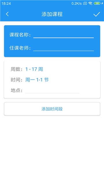 时时课表图3