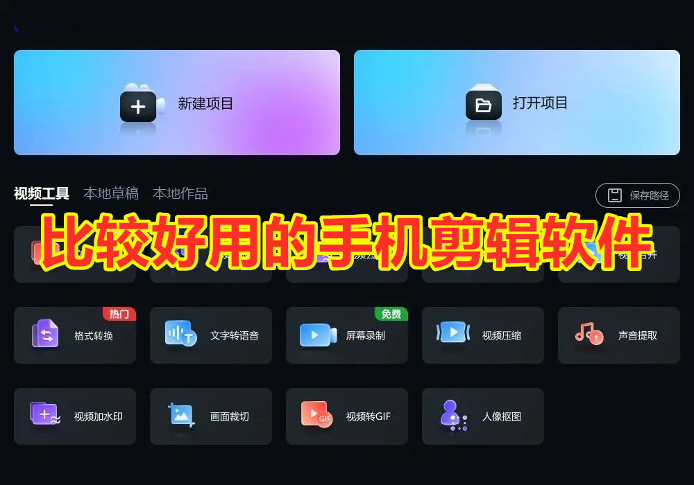 比较好用的手机剪辑软件