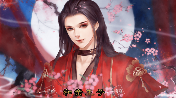 和亲王子橙光游戏最新版