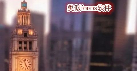 类似focos软件