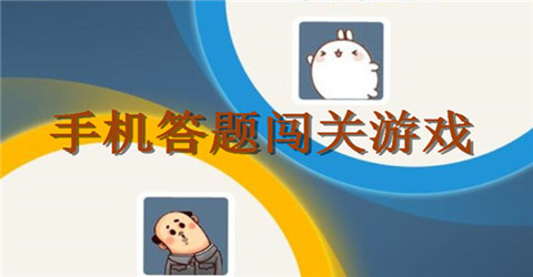 答题闯关类手机游戏合集
