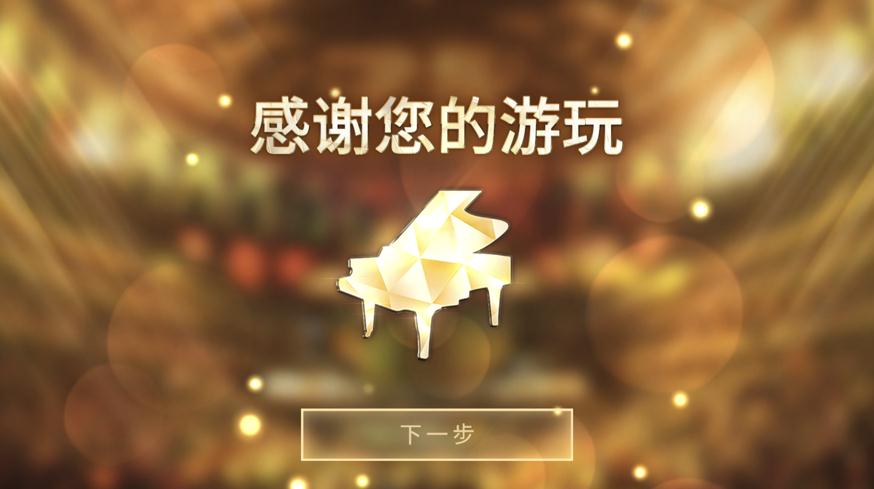 Pianista安卓版图3