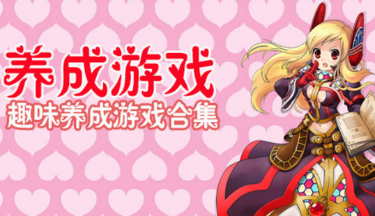 2018养成类游戏大全