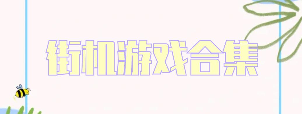 街机游戏合集
