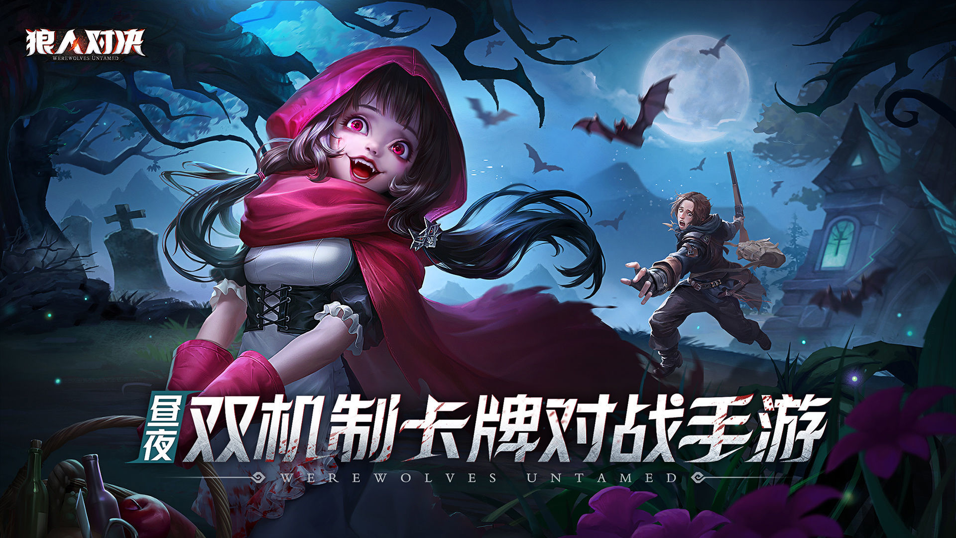 狼人对决公测版图2