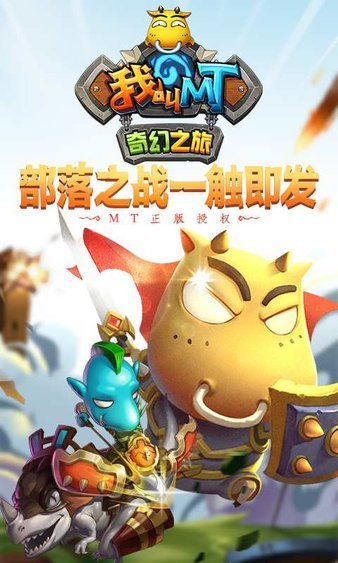 我叫mt奇幻之旅手游图1