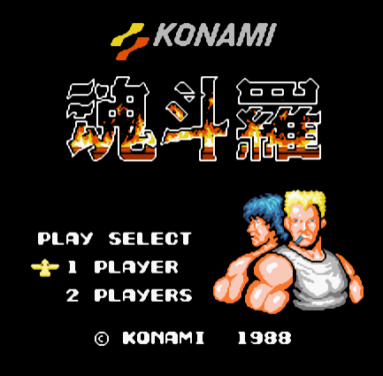 魂斗罗一代无限人散弹FC版