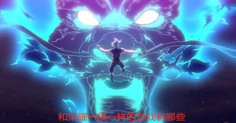 和荣耀一模一样的游戏合集