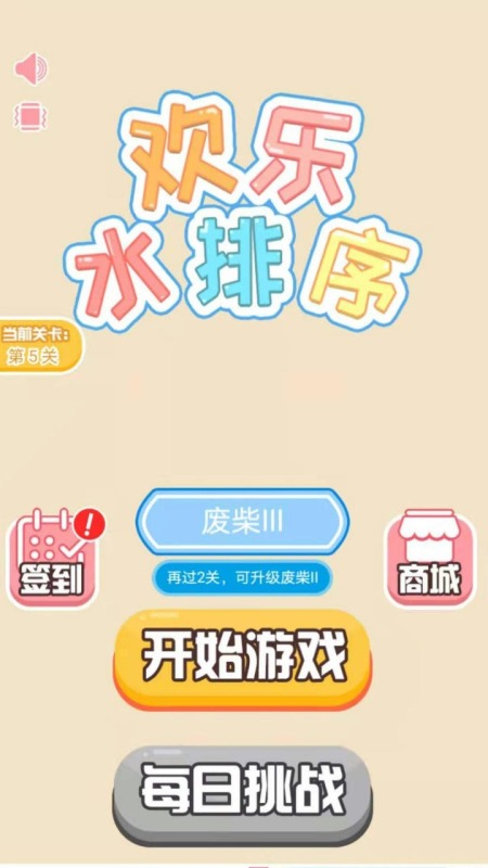 欢乐水排序单机版图3