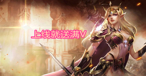 上线就送满V的手游合集