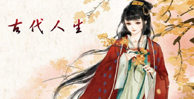 类似古代人生的手游