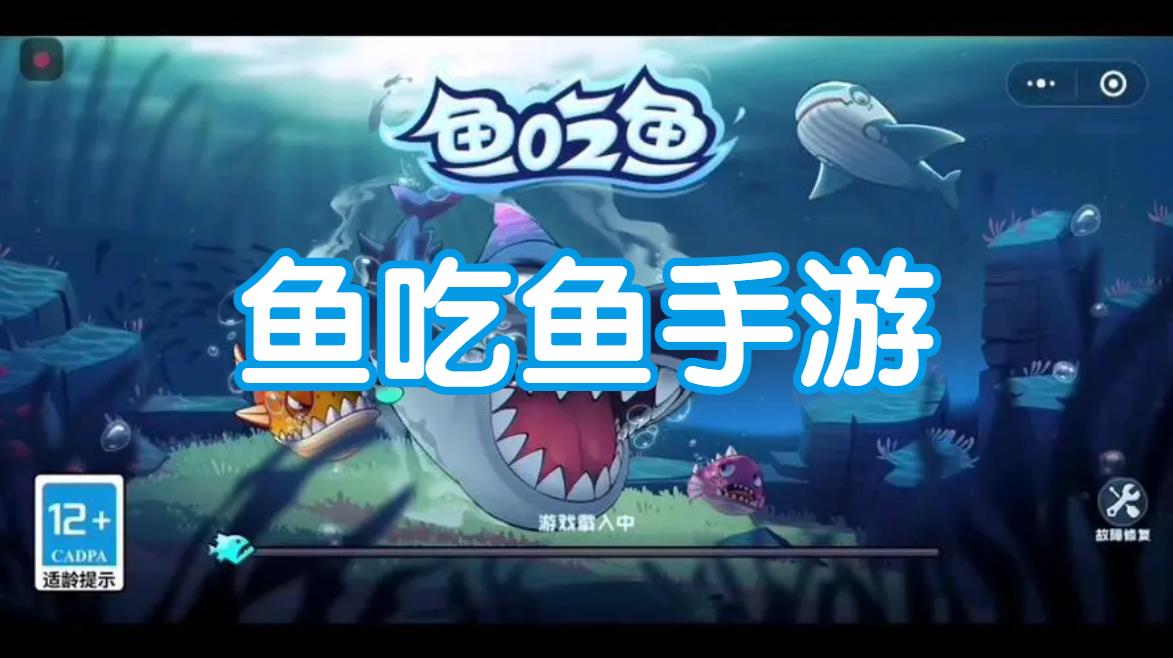 鱼吃鱼手游