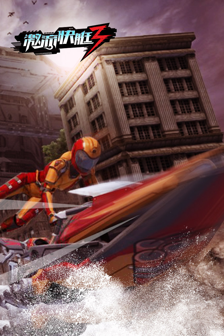 激流快艇3国际版全关卡解锁